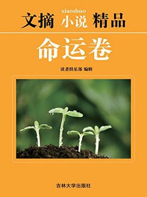cover image of 文摘小说精品 (Fine Digest Novels)